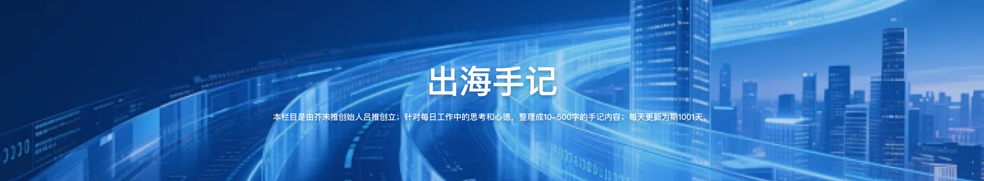 出海手记